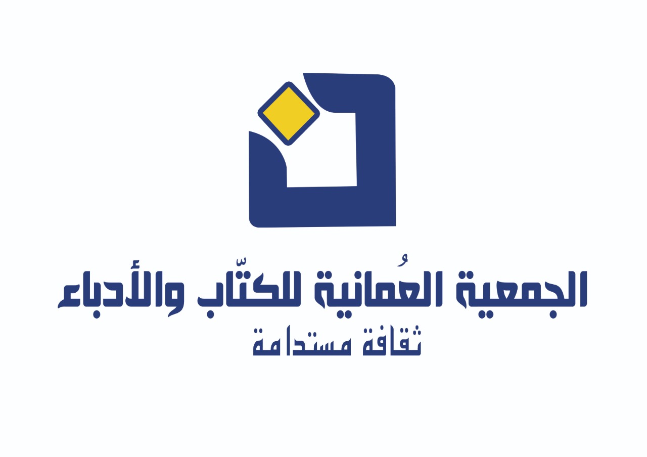 الجمعية العمانية للكتاب والأدباء